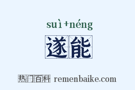 遂能是什么意思的图片
